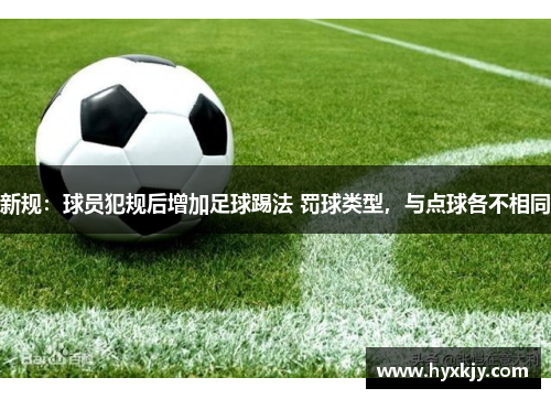 新规：球员犯规后增加足球踢法 罚球类型，与点球各不相同