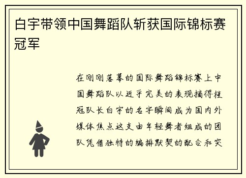 白宇带领中国舞蹈队斩获国际锦标赛冠军