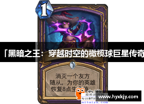 「黑暗之王：穿越时空的橄榄球巨星传奇」