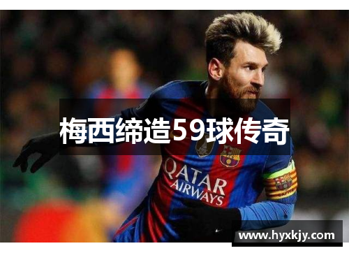 梅西缔造59球传奇
