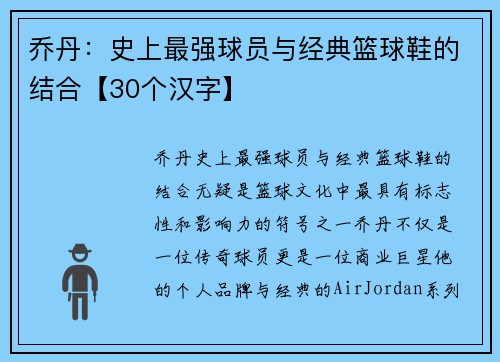 乔丹：史上最强球员与经典篮球鞋的结合【30个汉字】
