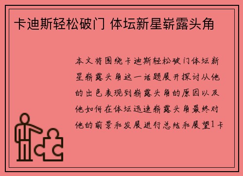 卡迪斯轻松破门 体坛新星崭露头角